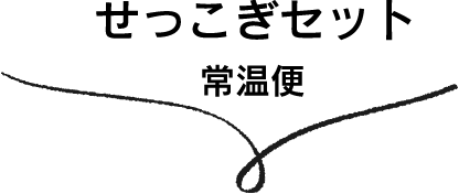 せっこぎセット(常温便)