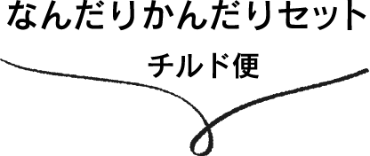 なんだりかんだりセット(チルド便)