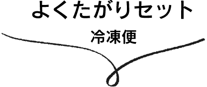 よくたがりセット(冷凍便)