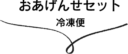 おあげんせセット(冷凍便)
