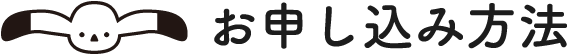 お申し込み方法