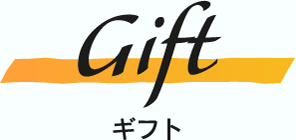 ギフト