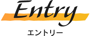 エントリー